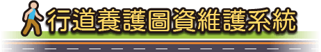 人行道養護圖資維護系統